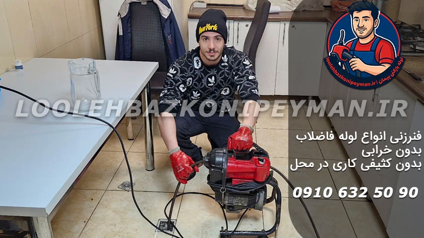 فنر زنی انواع لوله فاضلاب در زعفرانیه لوله بازکنی زعفرانیه