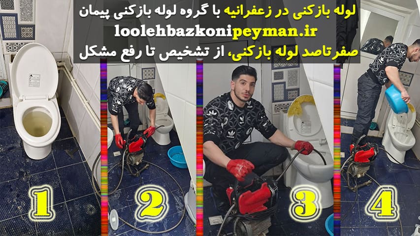 خدمات لوله بازکنی در زعفرانیه تهران لوله بازکنی در زعفرانیه