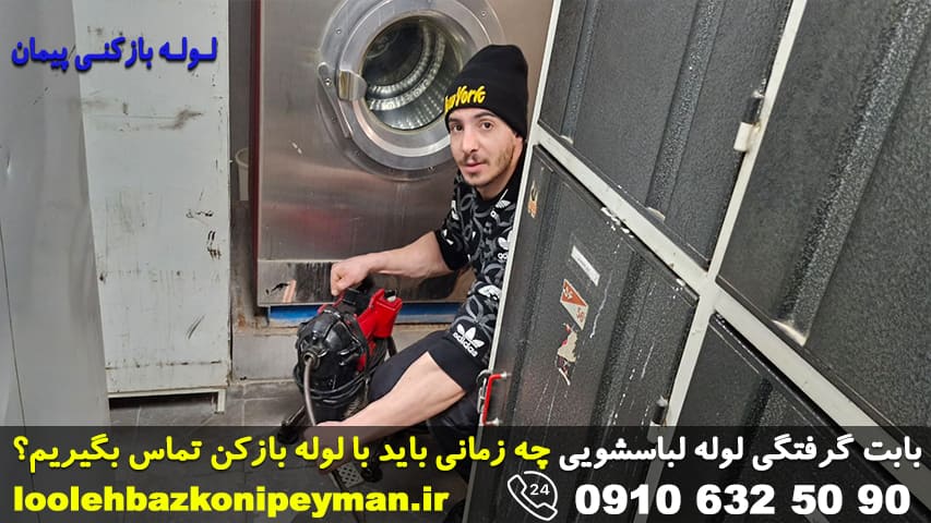 دلیل برگشت آب از لوله فاضلاب لباسشویی چیست