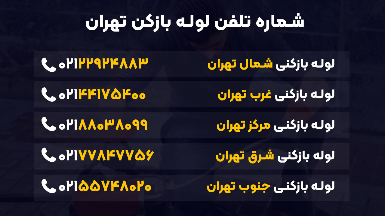 شماره لوله بازکنی تهران