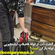 علت برگشت آب از لوله فاضلاب لباسشویی