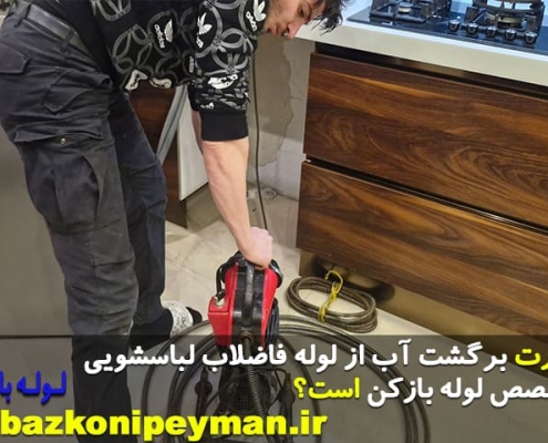 علت برگشت آب از لوله فاضلاب لباسشویی