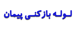 لوله بازکنی پیمان