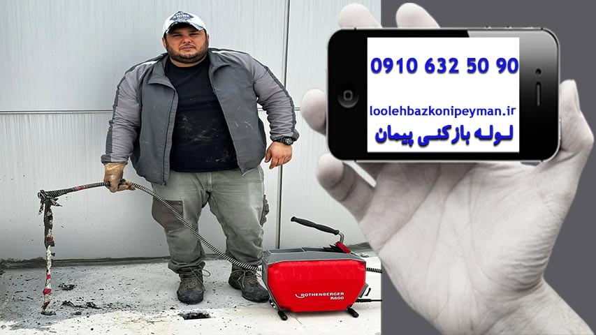 لوله بازکنی در تهران