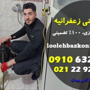 لوله بازکنی زعفرانیه