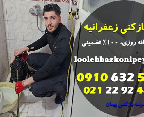 لوله بازکنی زعفرانیه