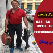 لوله بازکنی شهرک ولیعصر