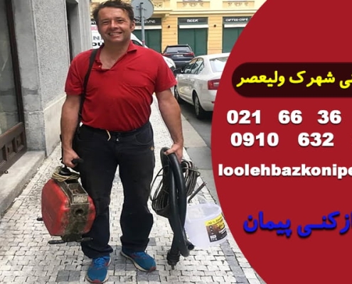 لوله بازکنی شهرک ولیعصر