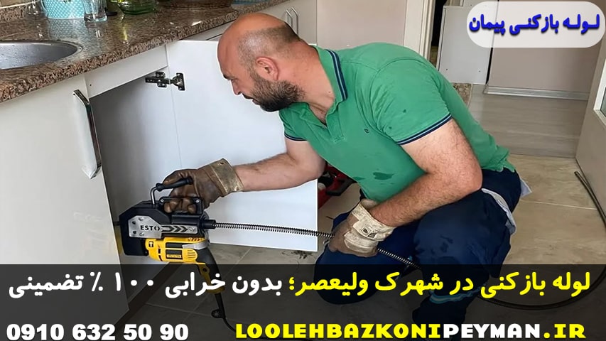 لوله بازکنی شهرک ولیعصر تهران تضمینی