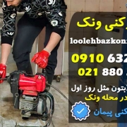 لوله بازکنی ونک