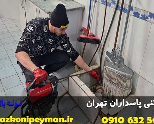 لوله بازکنی پاسداران