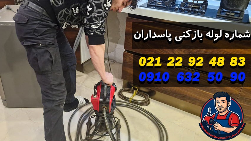 لوله بازکنی پاسداران شماره لوله بازکنی پاسداران