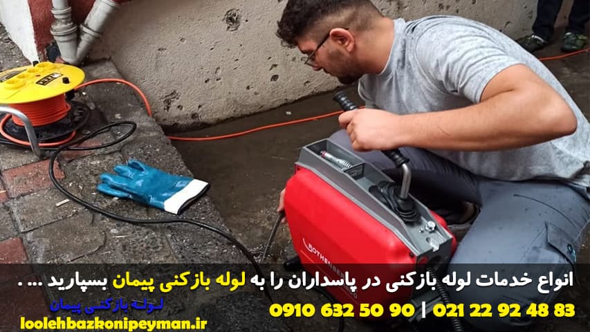 لوله بازکنی پاسداران لوله بازکنی در پاسداران