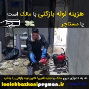 هزینه لوله بازکنی با مالک است یا مستاجر