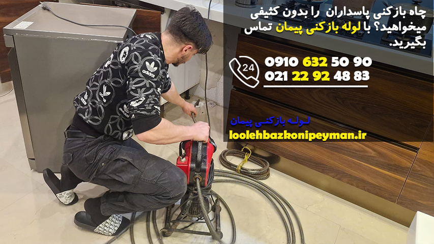 لوله بازکنی پاسداران چاه بازکنی پاسداران