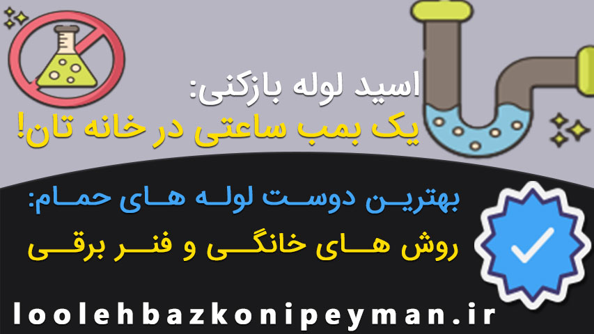 رفع گرفتگی لوله حمام بدون استفاده از اسید لوله بازکن رفع گرفتگی لوله حمام بدون استفاده از اسید