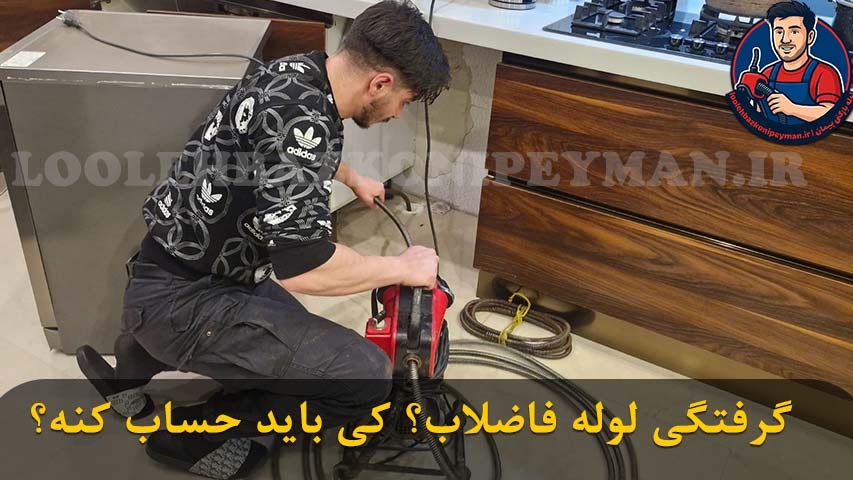 بررسی مسئول پرداخت هزینه گرفتگی لوله فاضلاب در خانه های اجاره ای مسئولیت پرداخت هزینه گرفتگی لوله فاضلاب با چه کسی است؛ مالک یا مستاجر؟