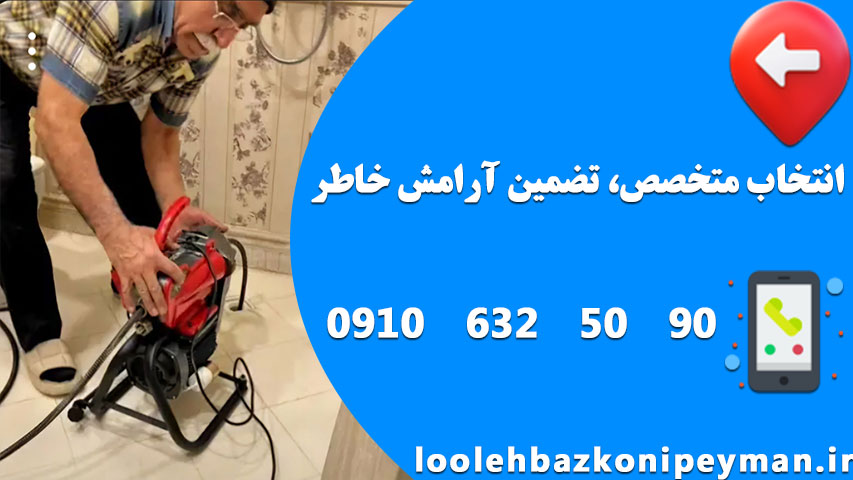 رفع گرفتگی لوله حمام توسط متخصص لوله بازکن بهترین روش برای باز کردن گرفتگی لوله حمام