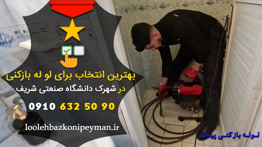 فنر زنی لوله های فاضلاب در شهرک دانشگاه صنعتی شریف بهترین لوله بازکنی در شهرک دانشگاه صنعتی شریف