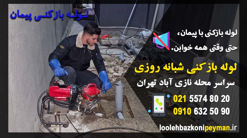 24 ساعته آماده به سرویس دهی خدمات لوله بازکنی در نازی آباد لوله بازکنی در نازی آباد شبانه روزی