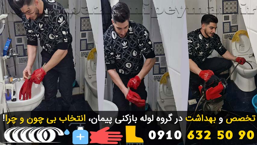 لوله بازکنی و فنر زنی با فنر های تمیز و رعایت بهداشت توسط متخصص لوله بازکن لوله بازکنی در دانشگاه صنعتی شریف