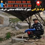 لوله بازکنی شهرک دانشگاه صنعتی شریف