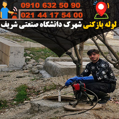 لوله بازکنی شهرک دانشگاه صنعتی شریف