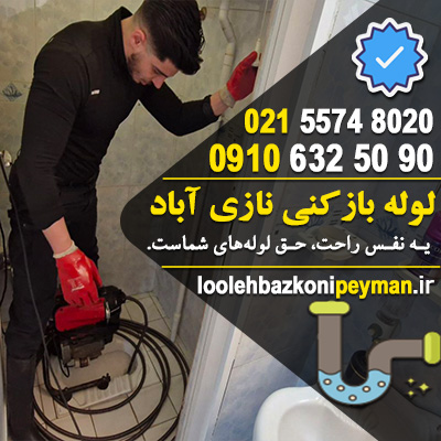 لوله بازکنی نازی آباد