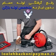 چگونه گرفتگی لوله حمام را بدون نیاز به لوله بازکن باز کنیم؟