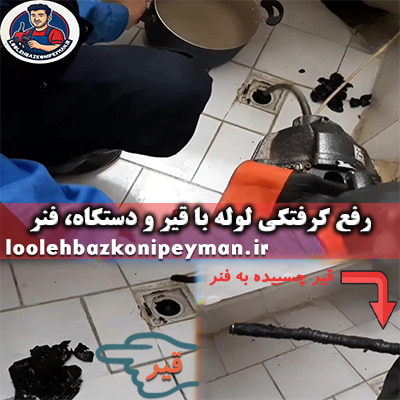 گرفتگی لوله فاضلاب با قیر