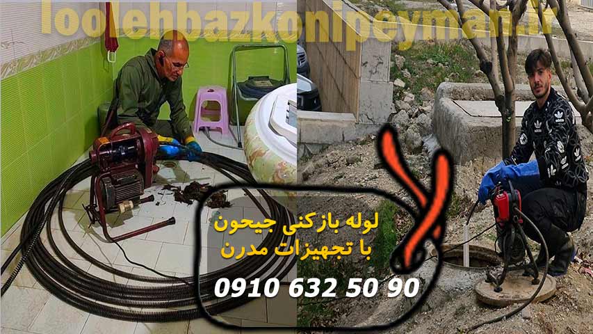 بهترین لوله بازکنی در جیحون با تجهیزات پیشرفته بهترین لوله بازکنی در جیحون