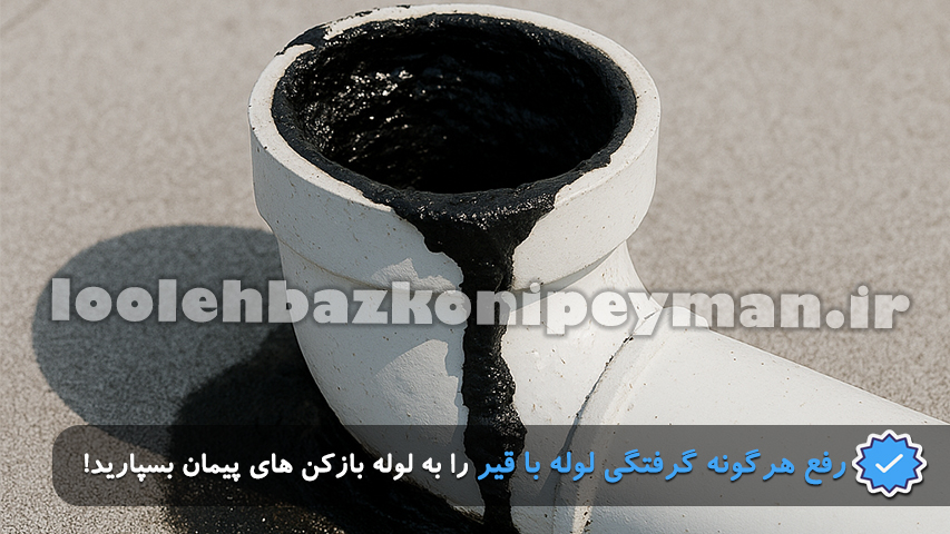 گرفتگی لوله فاضلاب با قیر 1 رفع گرفتگی لوله فاضلاب با قیر