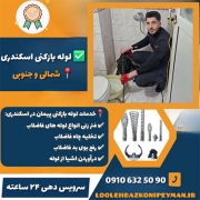 لوله بازکنی اسکندری