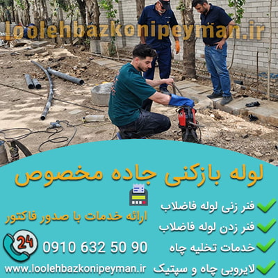 لوله بازکنی جاده مخصوص