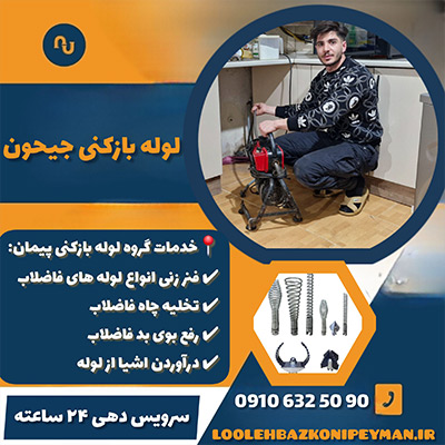 لوله بازکنی جیحون