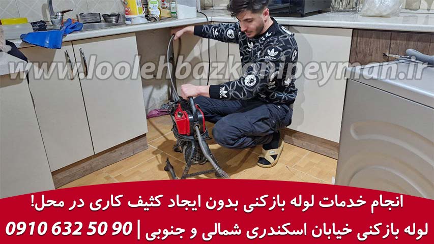 لوله بازکنی اسکندری 2 بهترین لوله بازکنی در اسکندری بدون کثیف کاری