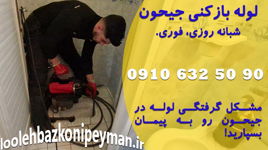 لوله بازکنی در خیابان جیحون تهران لوله بازکنی خیابان جیحون