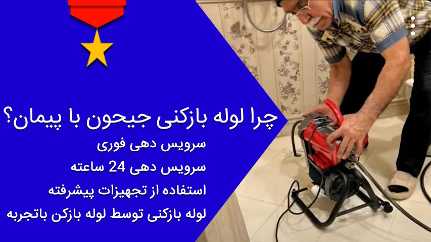 انجام خدمات لوله بازکنی در خیابان جیحون با فنر های صنعتی لوله بازکنی در خیابان جیحون