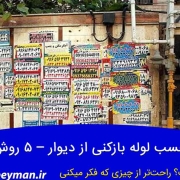 کندن برچسب لوله بازکنی از دیوار