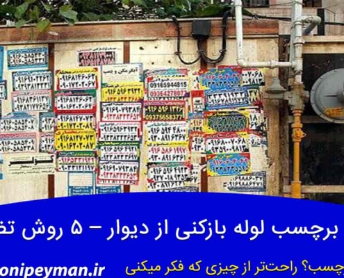 کندن برچسب لوله بازکنی از دیوار