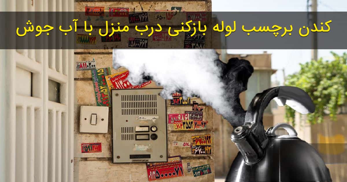 کندن برچسب لوله بازکنی از دیوار بهترین روش کندن برچسب لوله بازکنی از دیوار