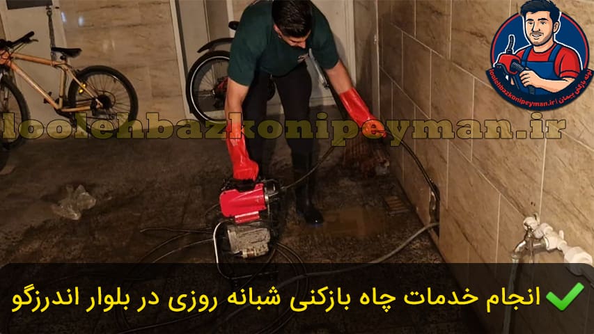 لوله بازکنی اندرزگو 1 لوله بازکنی بلوار اندرزگو