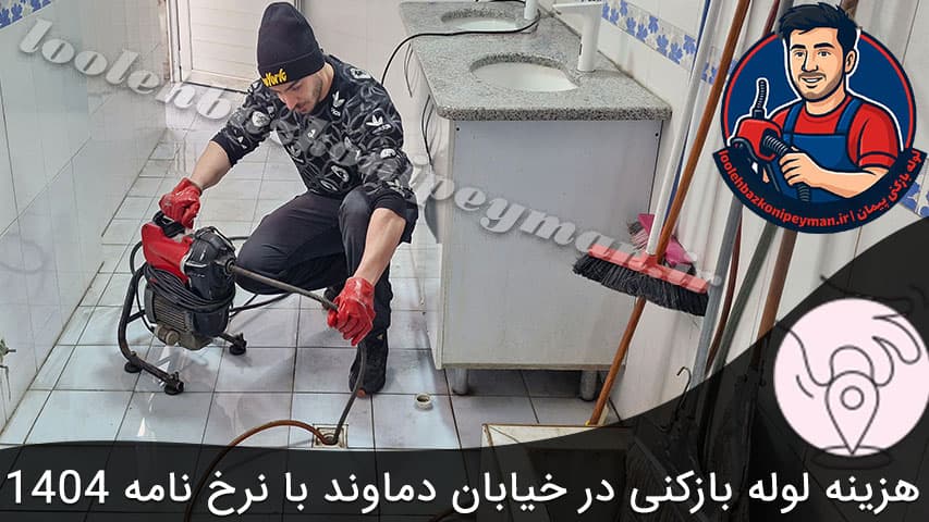 لوله بازکنی خیابان دماوند لوله بازکنی در خیابان دماوند تهران