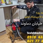 لوله بازکنی خیابان دماوند