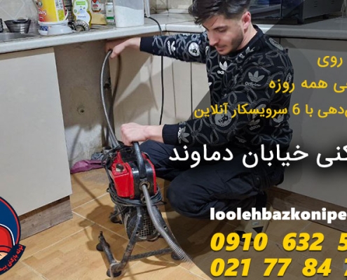 لوله بازکنی خیابان دماوند