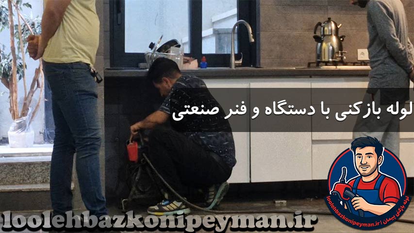 لوله بازکنی هنگام 2 لوله بازکنی در خیابان هنگام با فنر برقی