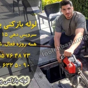 لوله بازکنی بریانک