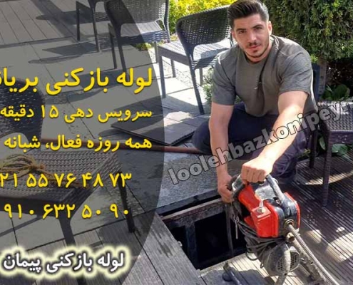 لوله بازکنی بریانک