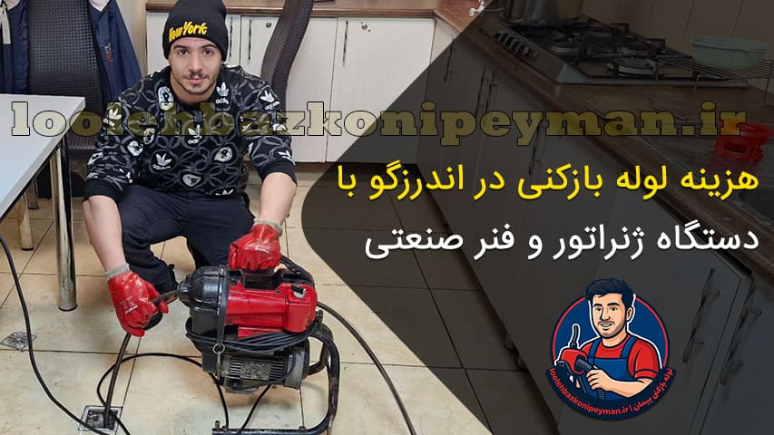 لوله بازکنی اندرزگو 2 لوله بازکنی در بلوار اندرزگو فوری و شبانه روزی