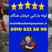 لوله بازکنی هنگام ، چاه بازکنی هنگام شبانه روزی